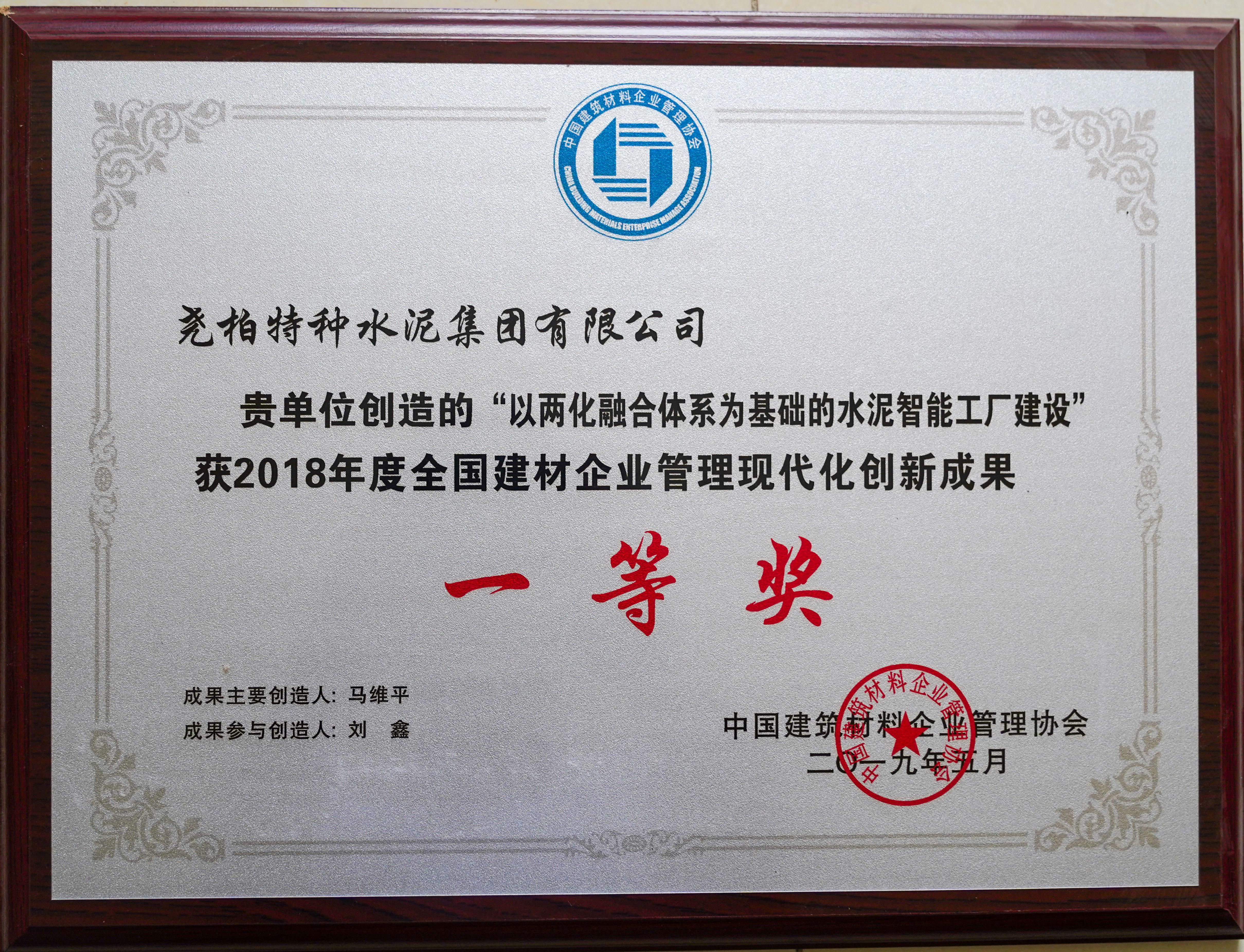 集團(tuán)獲2018年度全國建材企業(yè)管理現(xiàn)代化創(chuàng)新成果
